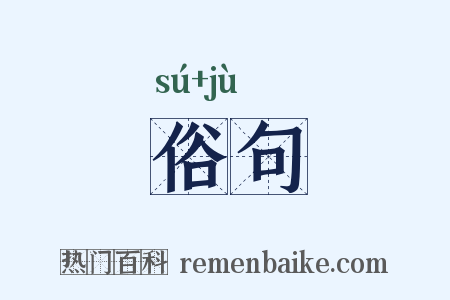 俗句是什么意思的图片